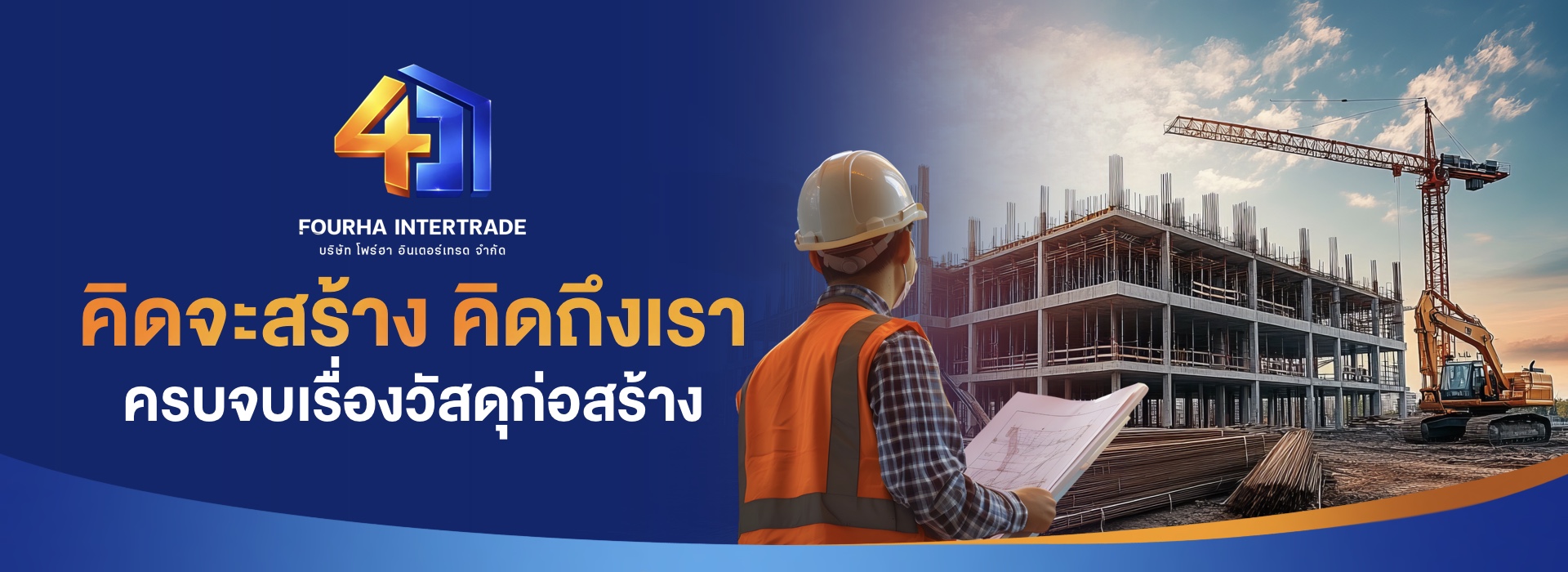 รวมวัสดุก่อสร้าง